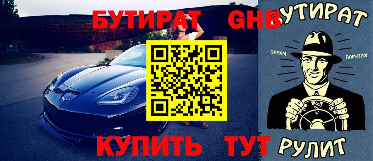 БУТИРАТ 1.4BDO Тамбов