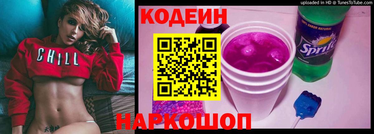 Кодеин Purple Drank Тамбов